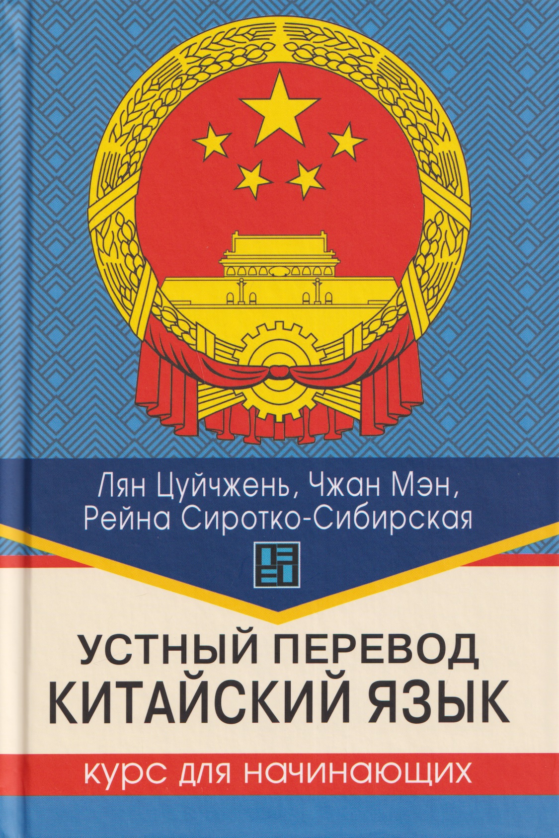 Устный перевод. Китайский язык. Курс для начинающих: учебное пособие
Устный перевод. Китайский язык. Курс для начинающих: учебное пособие