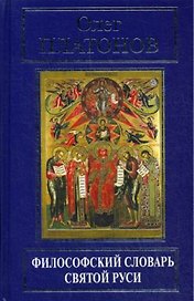 Философский словарь Святой Руси (РусПравда) Платонов