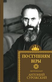 По ступеням веры