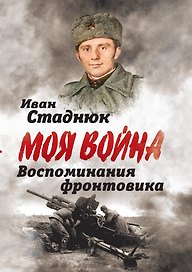 Воспоминания фронтовика