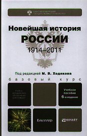 Новейшая история России. 1914—2011: учеб. пособие для бакалавров / 6-е изд., испр. и доп.
