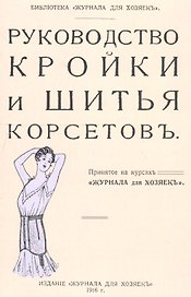Руководство кройки и шитья корсетов