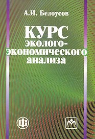 Курс эколого-экономического анализа: учеб. пособие