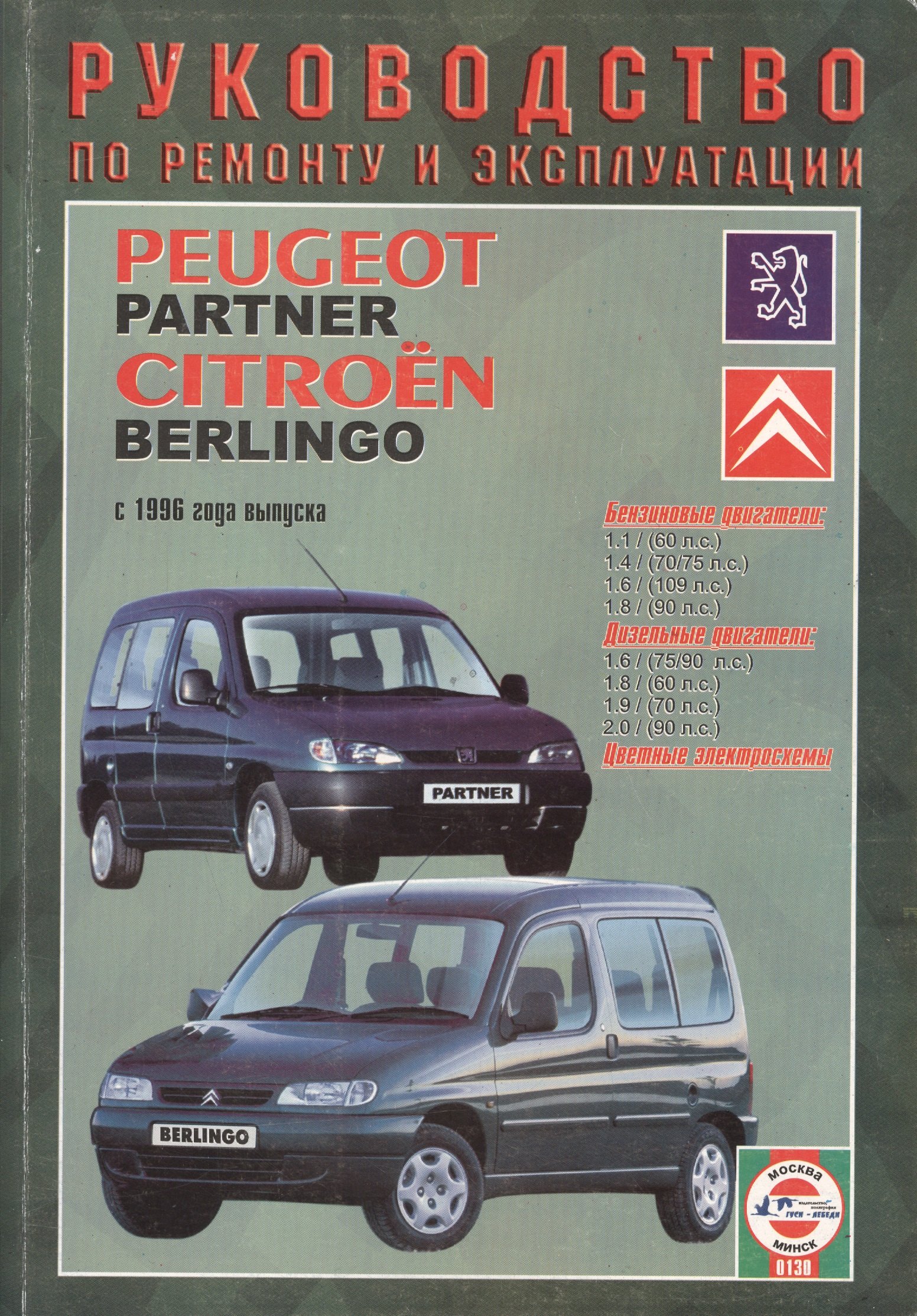 Peugeot Partner / Citroеn Berlingo. С 1996 года выпуска. Руководство по ремонту и эксплуатации. Бензиновые и дизельные двигатели
Peugeot Partner / Citroеn Berlingo. С 1996 года выпуска. Руководство по ремонту и эксплуатации. Бензиновые и дизельные двигатели