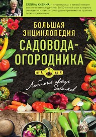 Большая энциклопедия садовода-огородника от А до Я