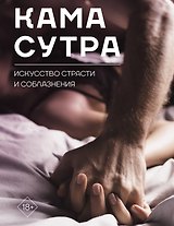 Камасутра. Искусство страсти и соблазнения