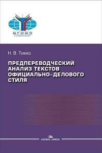 Предпереводческий анализ текстов официально-делового стиля. Практикум
Предпереводческий анализ текстов официально-делового стиля. Практикум