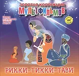 Рикки-Тикки-Тави (фрагменты из сказки). (+DVD Сборник мультфильмов 1965-1969. Выпуск 6: Пастушка и трубочист. Рикки-Тикки-Тави. Капризная принцесса)