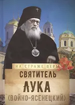 Святитель Лука (Войно-Ясенецкий)