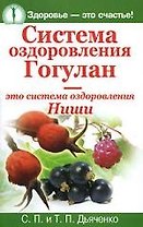 Система оздоровления Гогулан - это система оздоровления Ниши