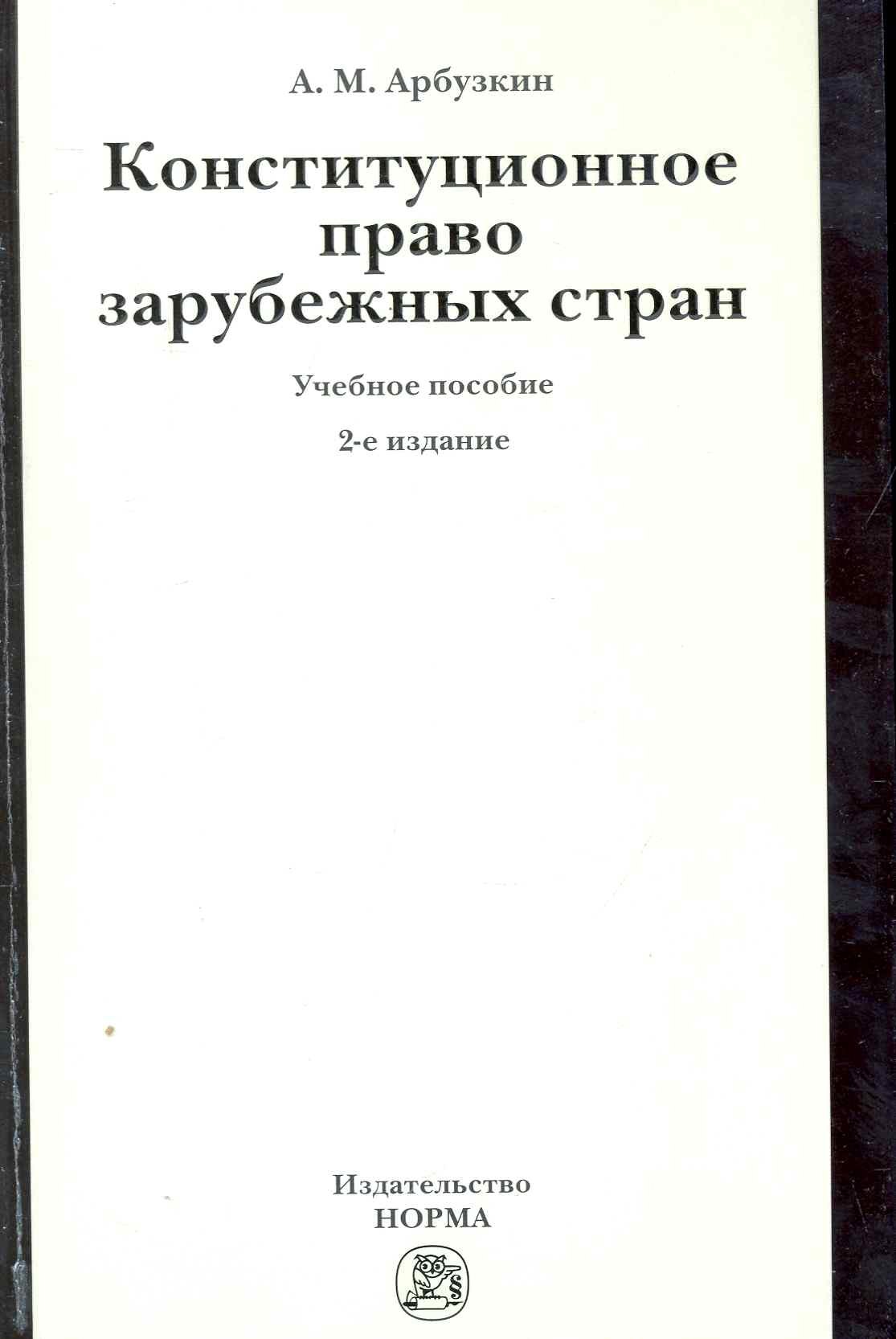 Конституционное право зарубежных стран: Учебное пособие / 2-е изд., перераб. и доп.
Конституционное право зарубежных стран: Учебное пособие / 2-е изд., перераб. и доп.