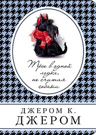 Трое в одной лодке, не считая собаки