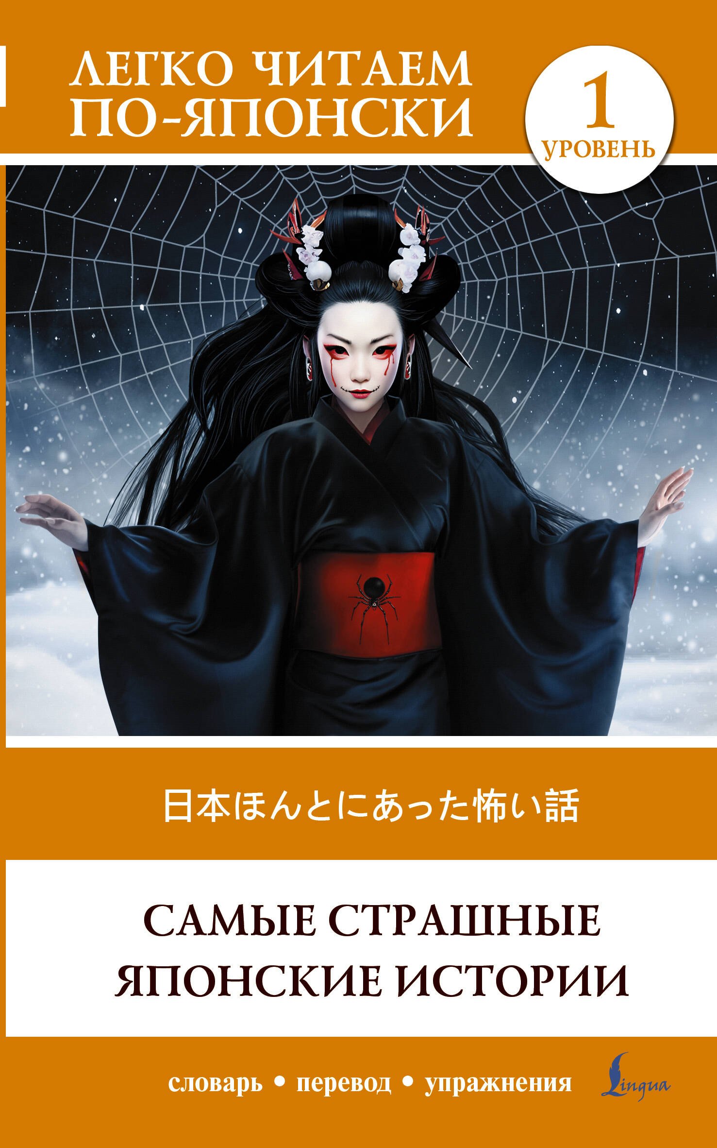 Самые страшные японские истории. Уровень 1 = Nihon honto ni atta kowai hanashi
Самые страшные японские истории. Уровень 1 = Nihon honto ni atta kowai hanashi