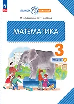 Математика. 3 класс. Учебное пособие. В двух частях. Часть 2