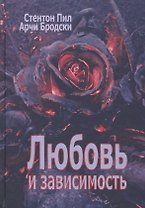 Любовь и зависимость