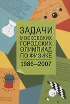 Задачи Московских городских олимпиад по физике 1986-2007