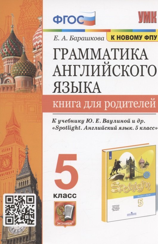 Грамматика английского языка. 5 класс. Книга для родителей. К учебнику Ю.Е. Ваулиной и др. "Spotlight. Английский язык. 5 класс"
Грамматика английского языка. 5 класс. Книга для родителей. К учебнику Ю.Е. Ваулиной и др. "Spotlight. Английский язык. 5 класс"
