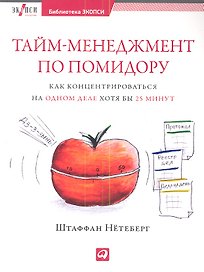 Тайм-менеджмент по помидору: Как концентрироваться на одном деле хотя бы 25 минут
