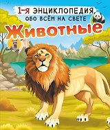 Животные