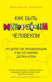 Как быть интересным человеком. Что делает нас харизматичными и как это помогает достичь успеха