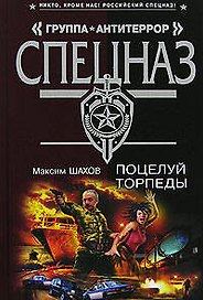Поцелуй торпеды (Группа АнтиТеррор). Шахов М. (Эксмо)