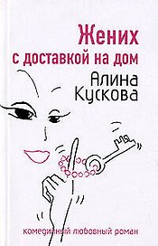 Жених с доставкой на дом (мягк)(Комедийный любовный роман). Кускова А. (Эксмо)