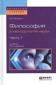 Философия и методология науки т.1/2тт Учеб. (2 изд) (АвтУч) Яскевич