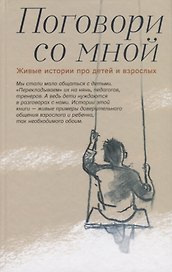 Поговори со мной Живые истории про детей и взрослых (Шаховская-Шик)