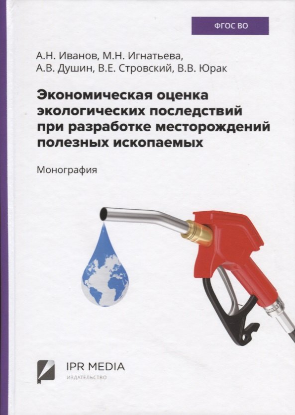 Экономическая оценка экологических последствий при разработке месторождений полезных ископаемых
Экономическая оценка экологических последствий при разработке месторождений полезных ископаемых