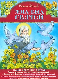 Жил-был святой