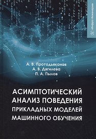 Асимптотический анализ поведения прикладных моделей машинного обучения
