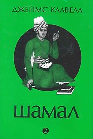 Шамал 2т / 2тт (супер) Клавелл