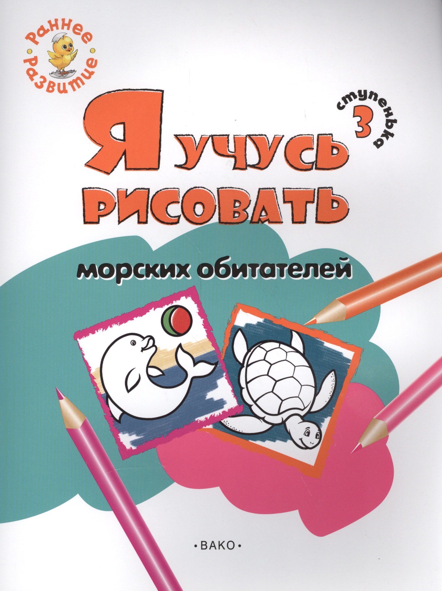 Ступенька 3. Я учусь рисовать морских обитателей Книжка -раскраска для детей 1-3
Ступенька 3. Я учусь рисовать морских обитателей Книжка -раскраска для детей 1-3
