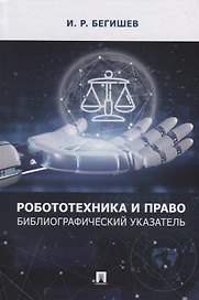 Робототехника и право: библиографический указатель