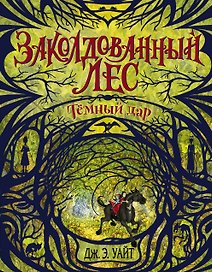 Тёмный дар (#1)