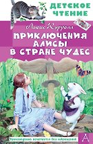 Приключения Алисы в Стране Чудес