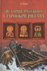 История русского старообрядчества