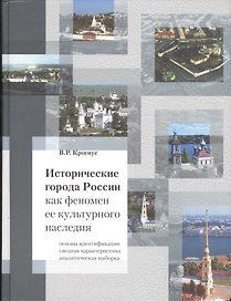 Исторические города России как феномен ее культурного наследия