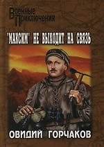 "Максим" не выходит на связь