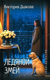 Ледяной змей