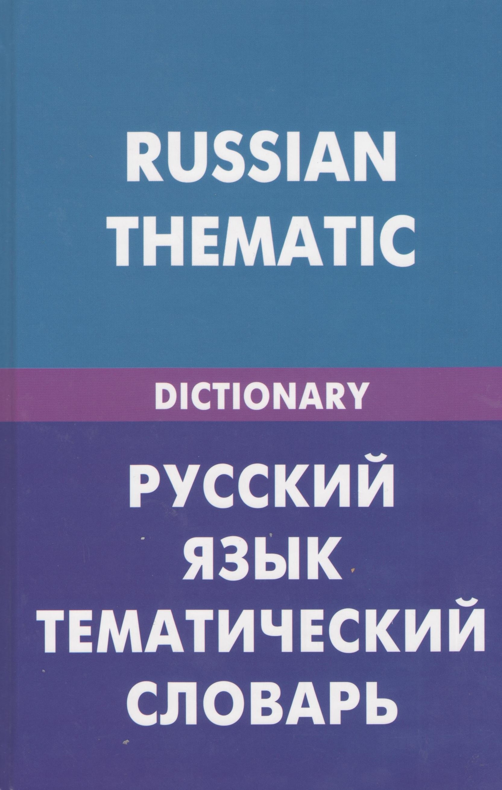 Русский язык. Тематический словарь (для говорящих по-английски). 20000 слов и предложений
Русский язык. Тематический словарь (для говорящих по-английски). 20000 слов и предложений