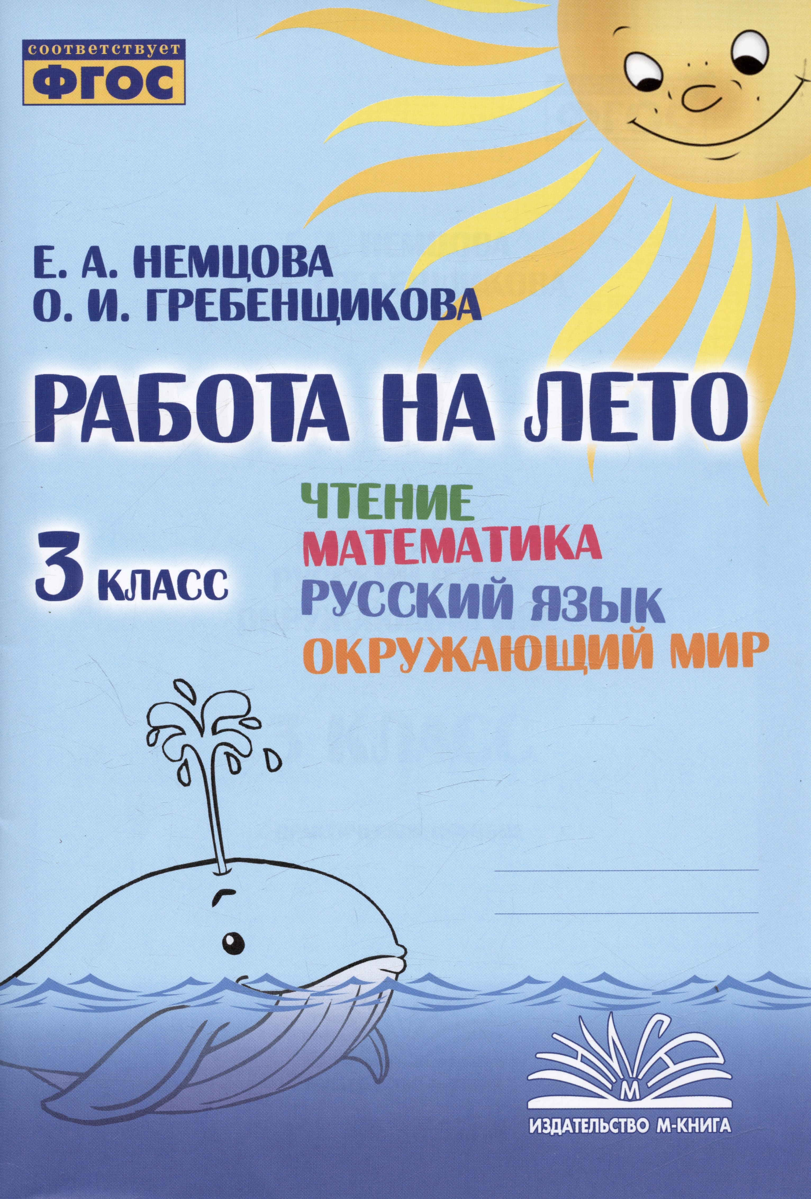 Работа на лето. Чтение. Математика. Русский язык. Окружающий мир. 3 класс. Практическое пособие
Работа на лето. Чтение. Математика. Русский язык. Окружающий мир. 3 класс. Практическое пособие