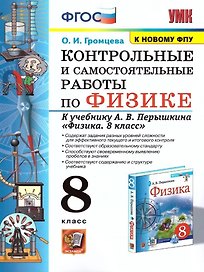 Физика. 8 класс. Контрольные и самостоятельные работы к учебнику А.В. Перышкина "Физика. 8 класс"