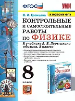Физика. 8 класс. Контрольные и самостоятельные работы к учебнику А.В. Перышкина "Физика. 8 класс"