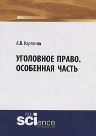 Уголовное право. Особенная часть. Учебное пособие