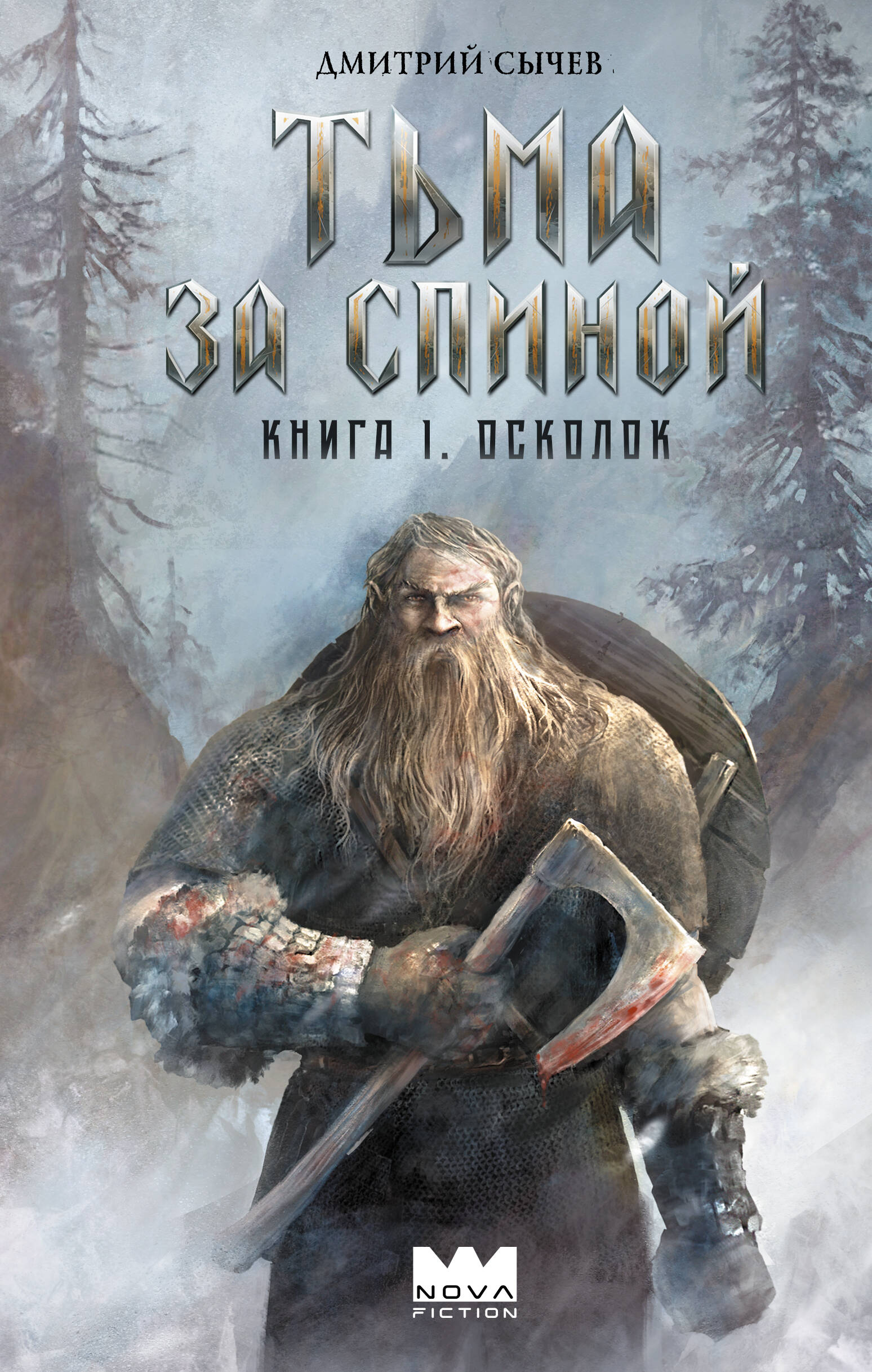 Тьма за спиной. Книга 1. Осколок
Тьма за спиной. Книга 1. Осколок