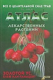 Атлас лекарственных растений Все о целительной силе трав