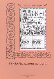 Букварь. Карион Истомин