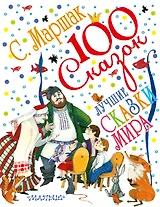 Лучшие сказки мира. Сказки разных народов