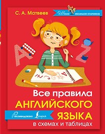 Английский язык.Все правила в схемах и таблицах